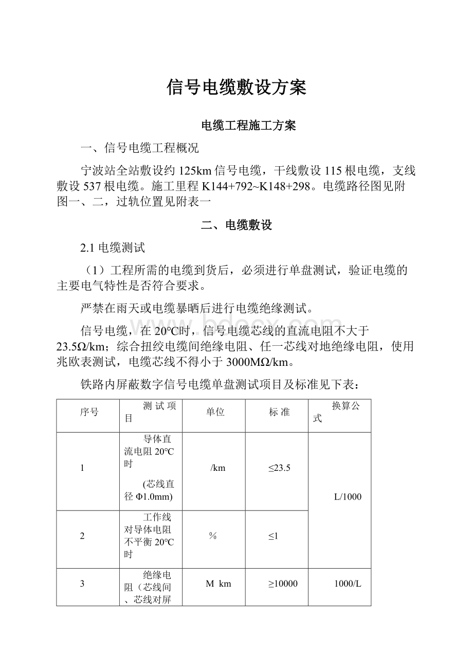 信号电缆敷设方案.docx_第1页