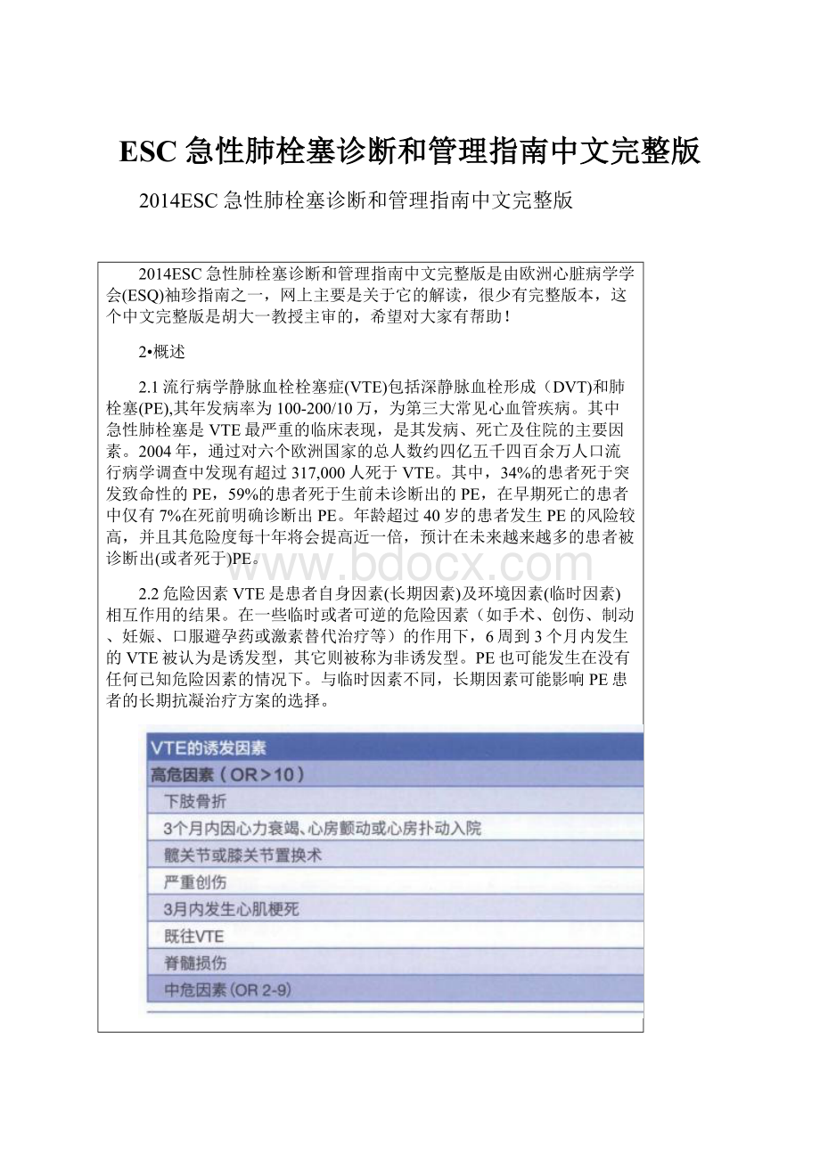 ESC急性肺栓塞诊断和管理指南中文完整版.docx