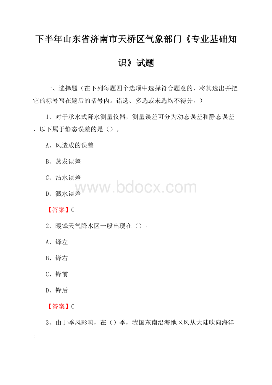 下半年山东省济南市天桥区气象部门《专业基础知识》试题.docx