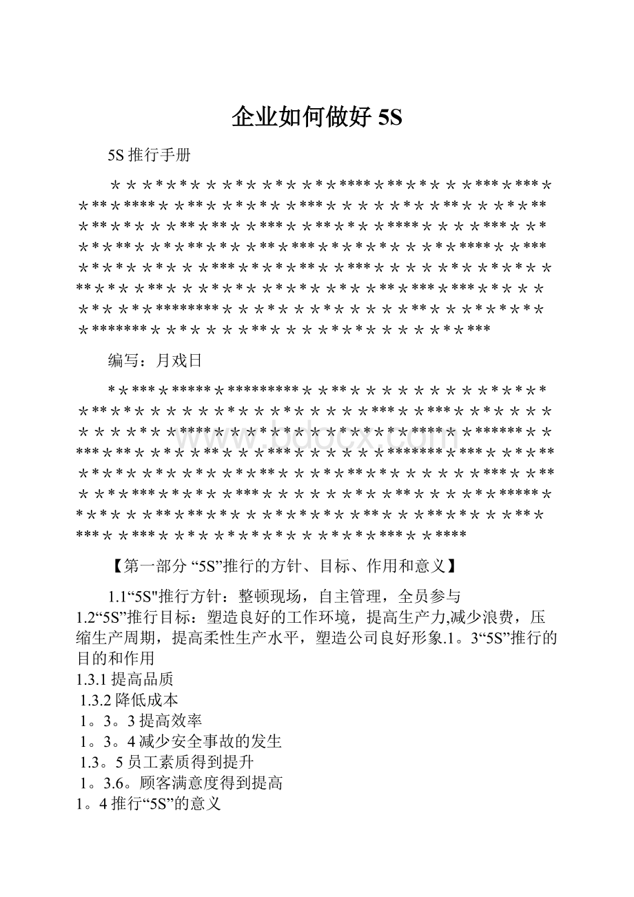 企业如何做好5S.docx_第1页