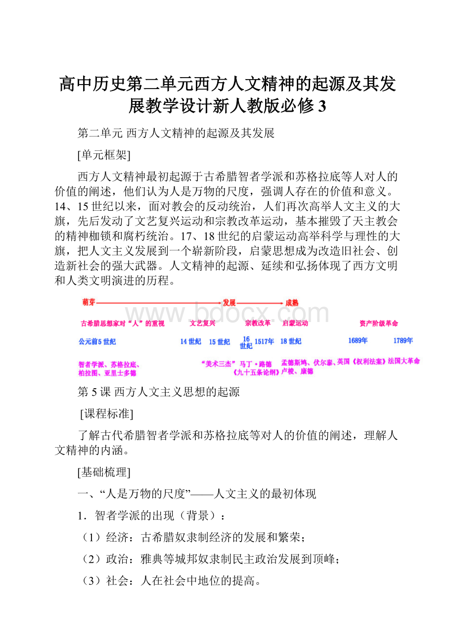 高中历史第二单元西方人文精神的起源及其发展教学设计新人教版必修3.docx