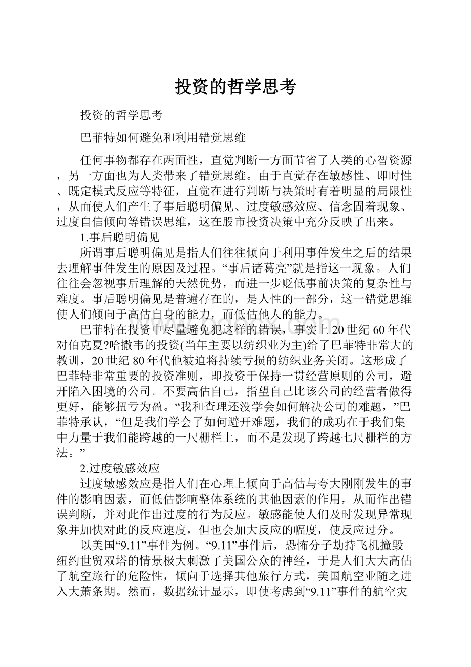 投资的哲学思考.docx_第1页