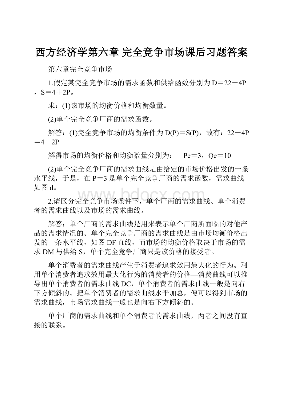 西方经济学第六章 完全竞争市场课后习题答案.docx