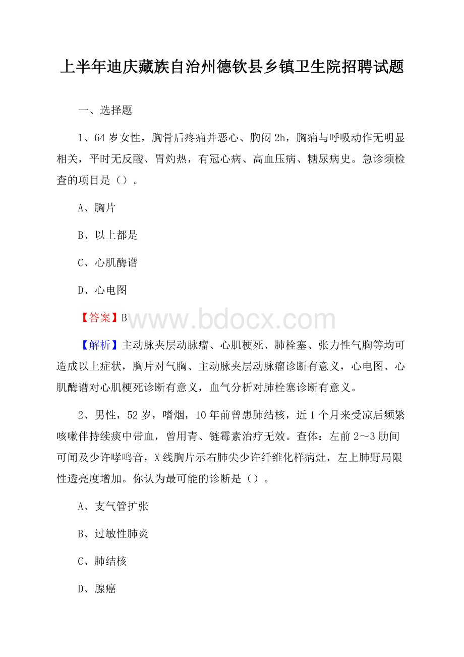 上半年迪庆藏族自治州德钦县乡镇卫生院招聘试题.docx_第1页