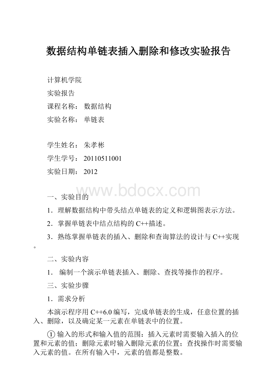 数据结构单链表插入删除和修改实验报告.docx_第1页