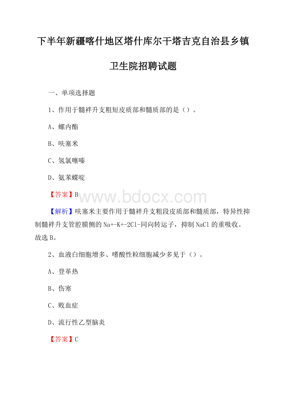 下半年新疆喀什地区塔什库尔干塔吉克自治县乡镇卫生院招聘试题.docx