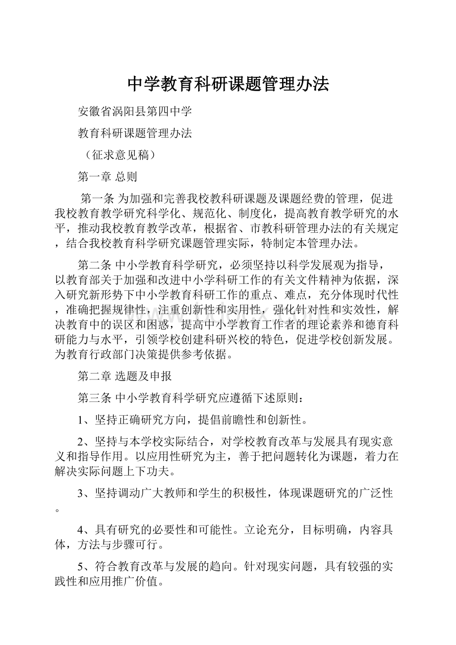 中学教育科研课题管理办法.docx