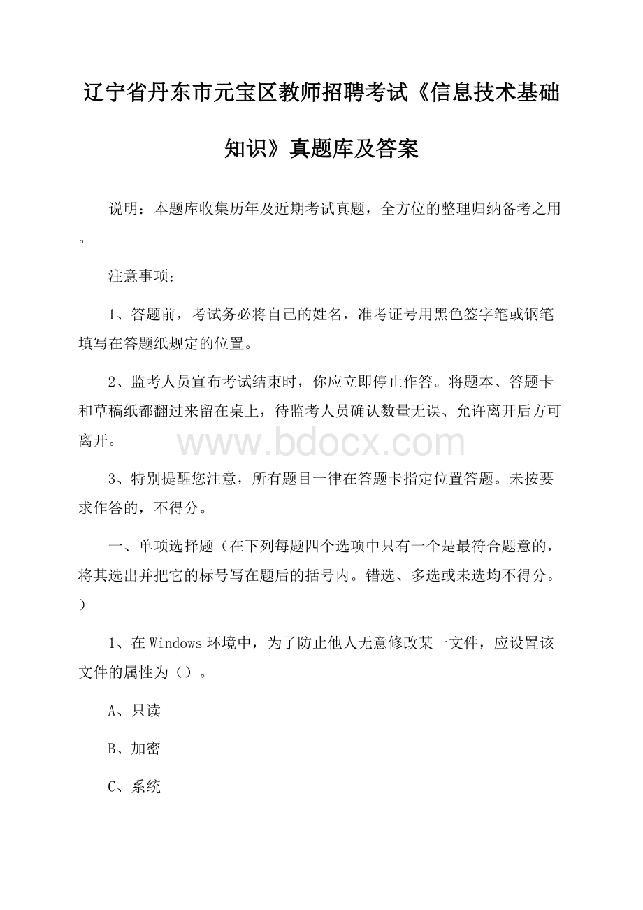 辽宁省丹东市元宝区教师招聘考试《信息技术基础知识》真题库及答案.docx