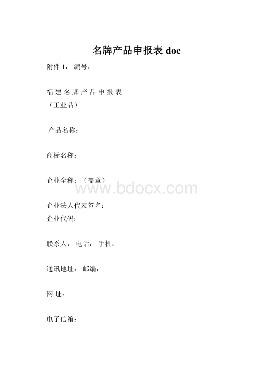 名牌产品申报表doc.docx_第1页