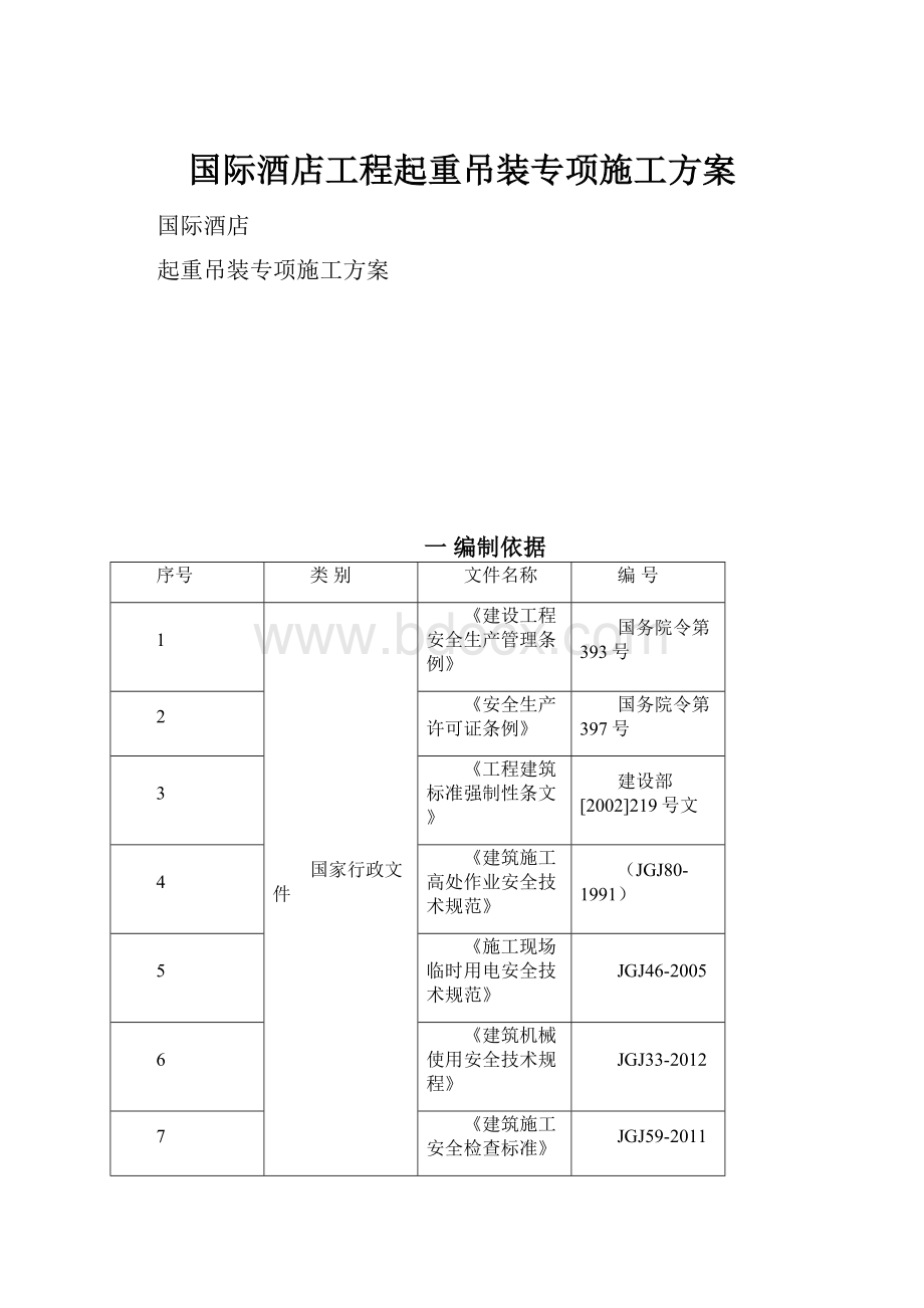 国际酒店工程起重吊装专项施工方案.docx_第1页