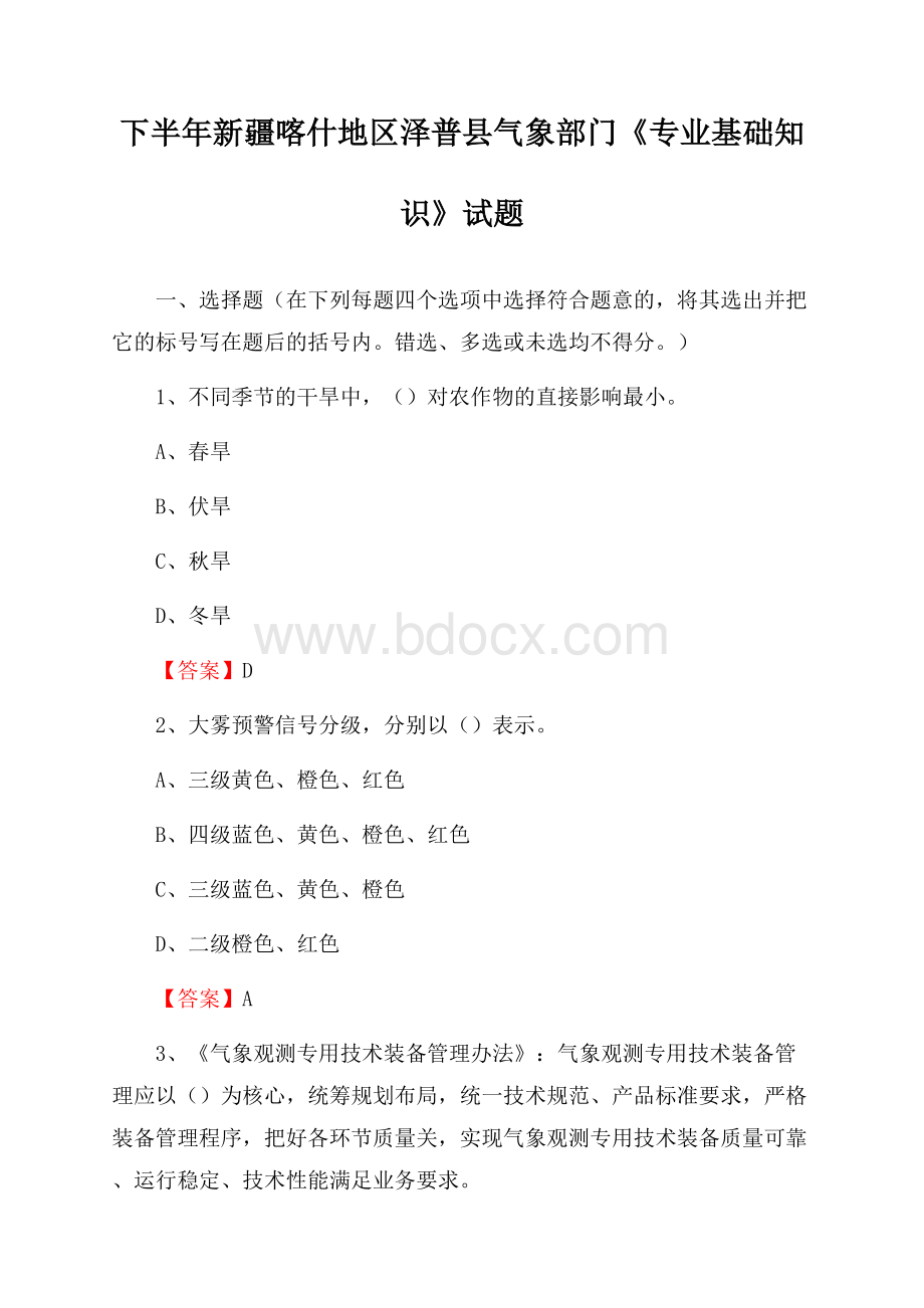 下半年新疆喀什地区泽普县气象部门《专业基础知识》试题.docx