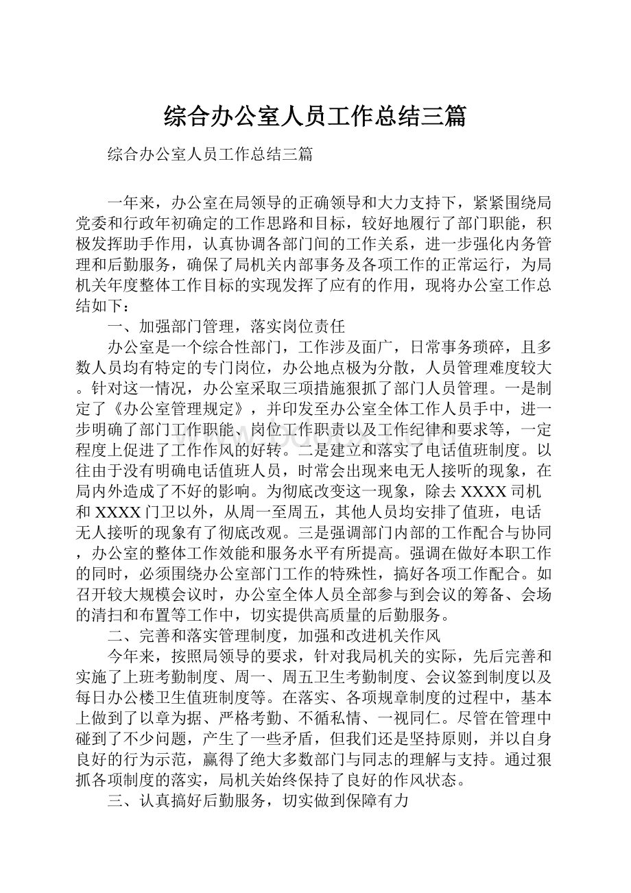 综合办公室人员工作总结三篇.docx