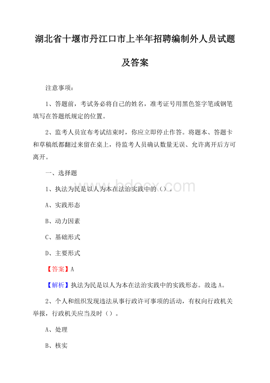 湖北省十堰市丹江口市上半年招聘编制外人员试题及答案.docx