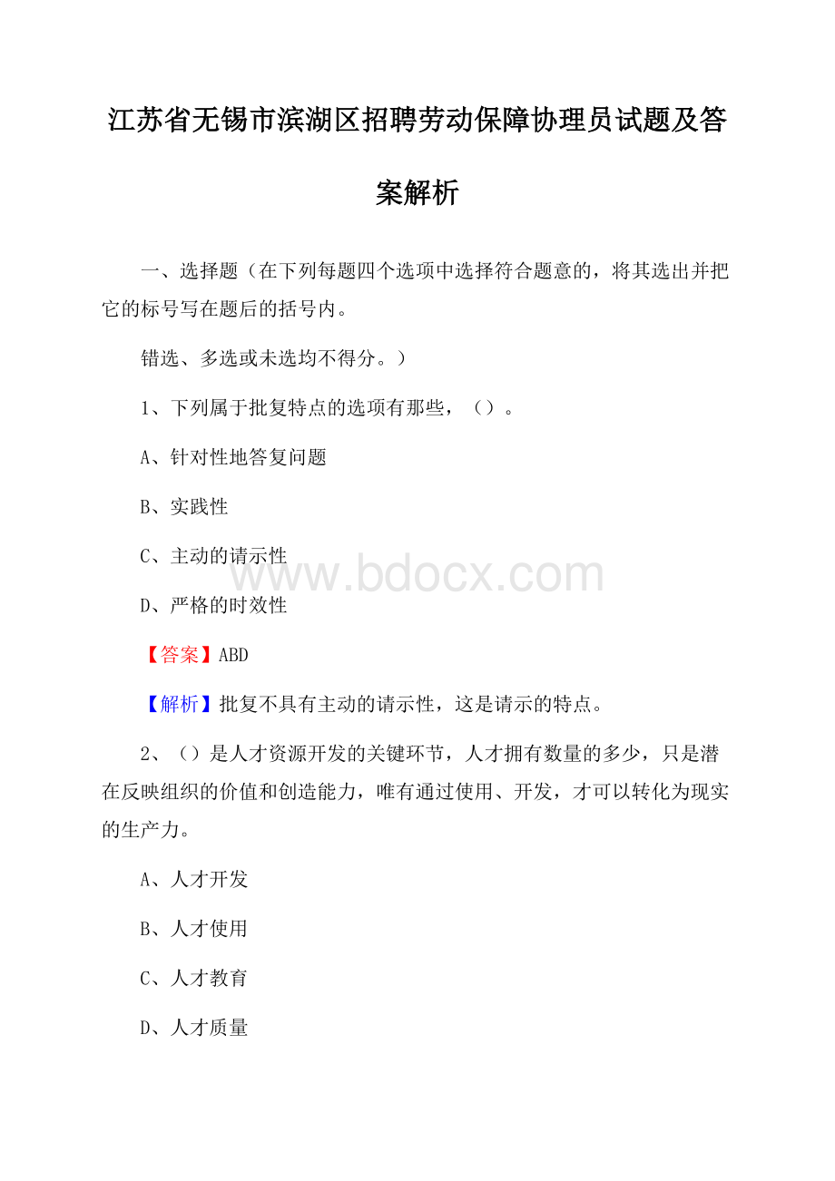 江苏省无锡市滨湖区招聘劳动保障协理员试题及答案解析.docx_第1页