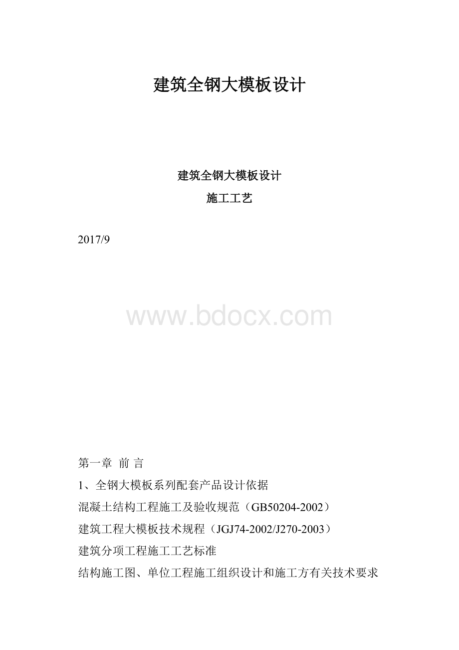 建筑全钢大模板设计.docx