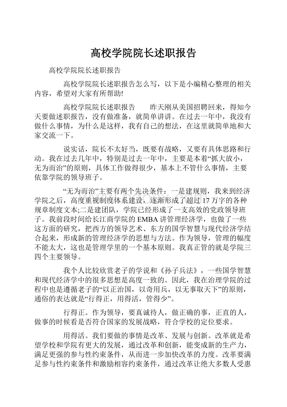 高校学院院长述职报告.docx_第1页