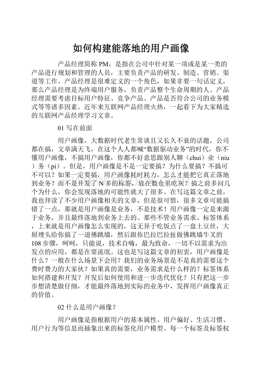 如何构建能落地的用户画像.docx