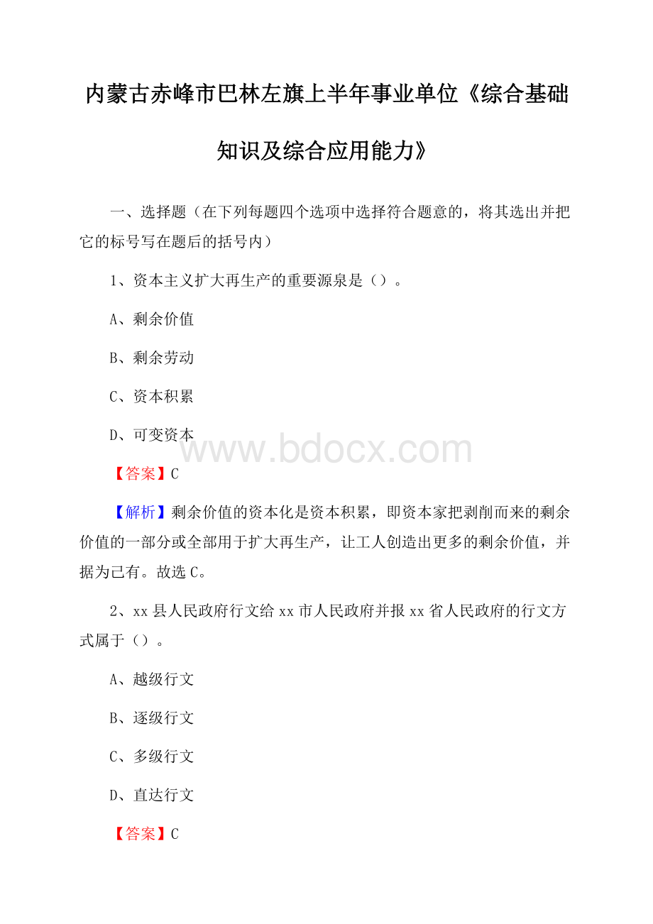 内蒙古赤峰市巴林左旗上半年事业单位《综合基础知识及综合应用能力》.docx