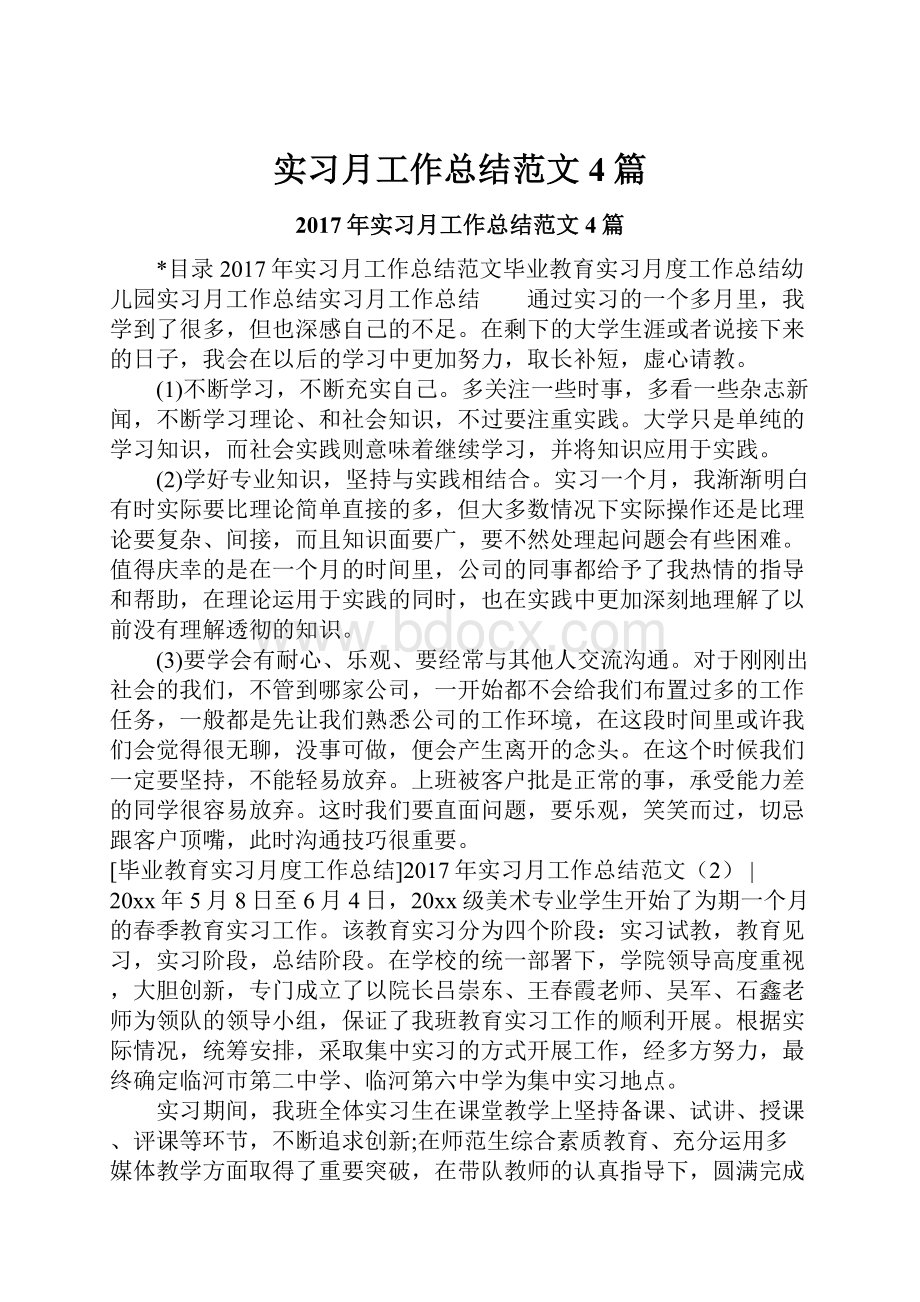 实习月工作总结范文4篇.docx_第1页