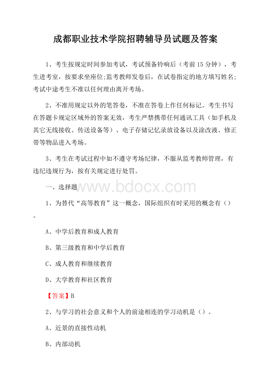 成都职业技术学院招聘辅导员试题及答案.docx_第1页