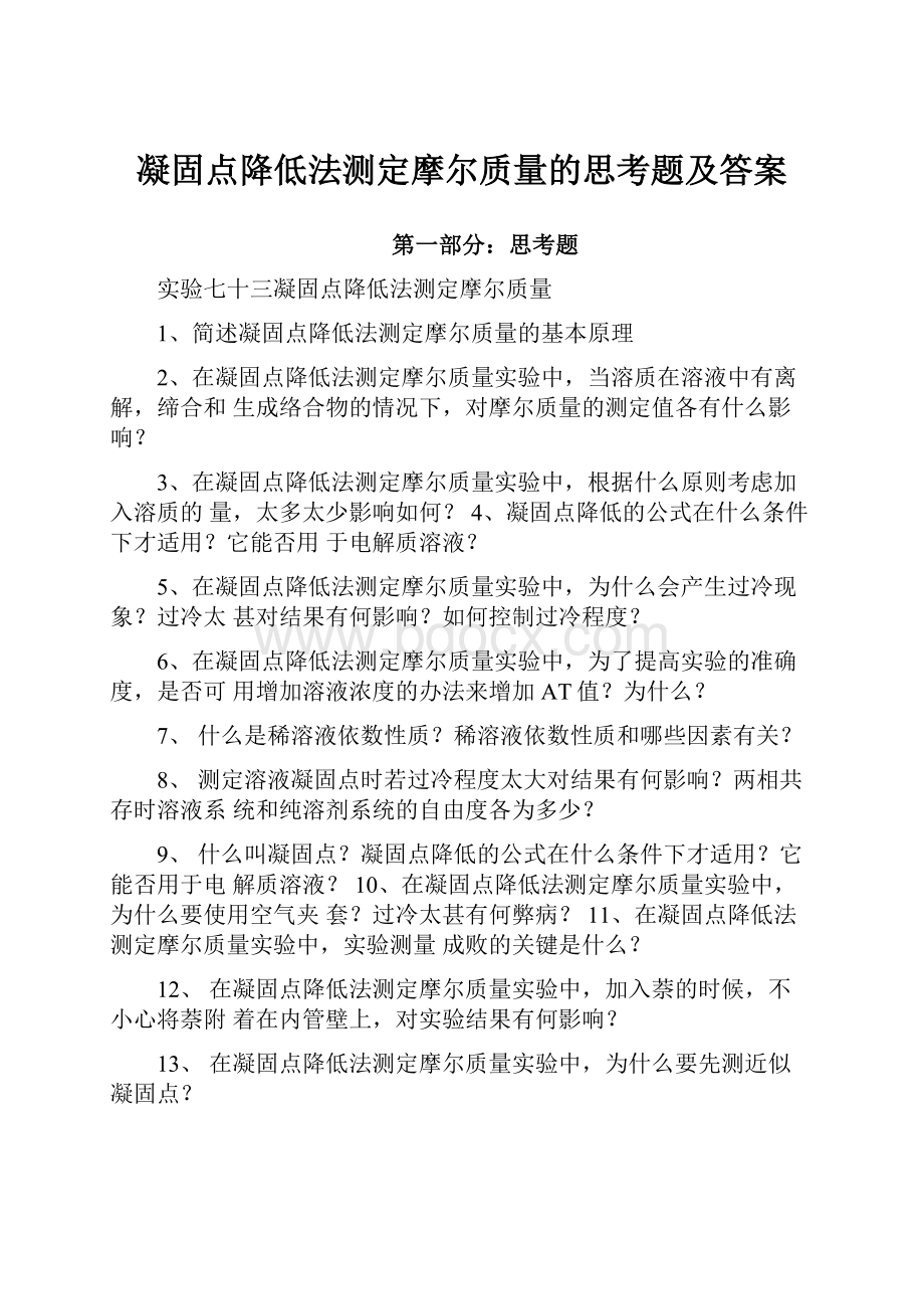 凝固点降低法测定摩尔质量的思考题及答案.docx