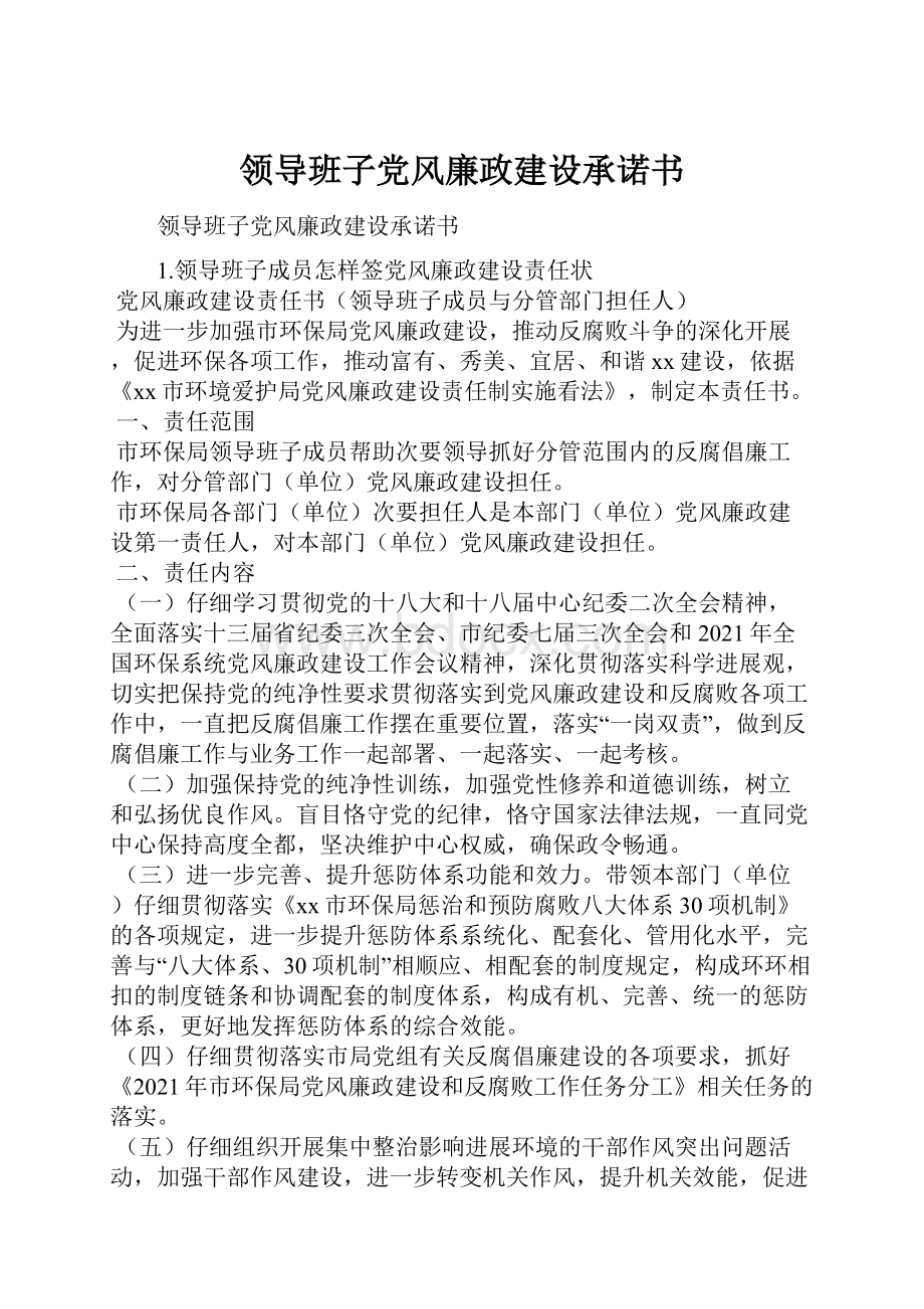 领导班子党风廉政建设承诺书.docx_第1页