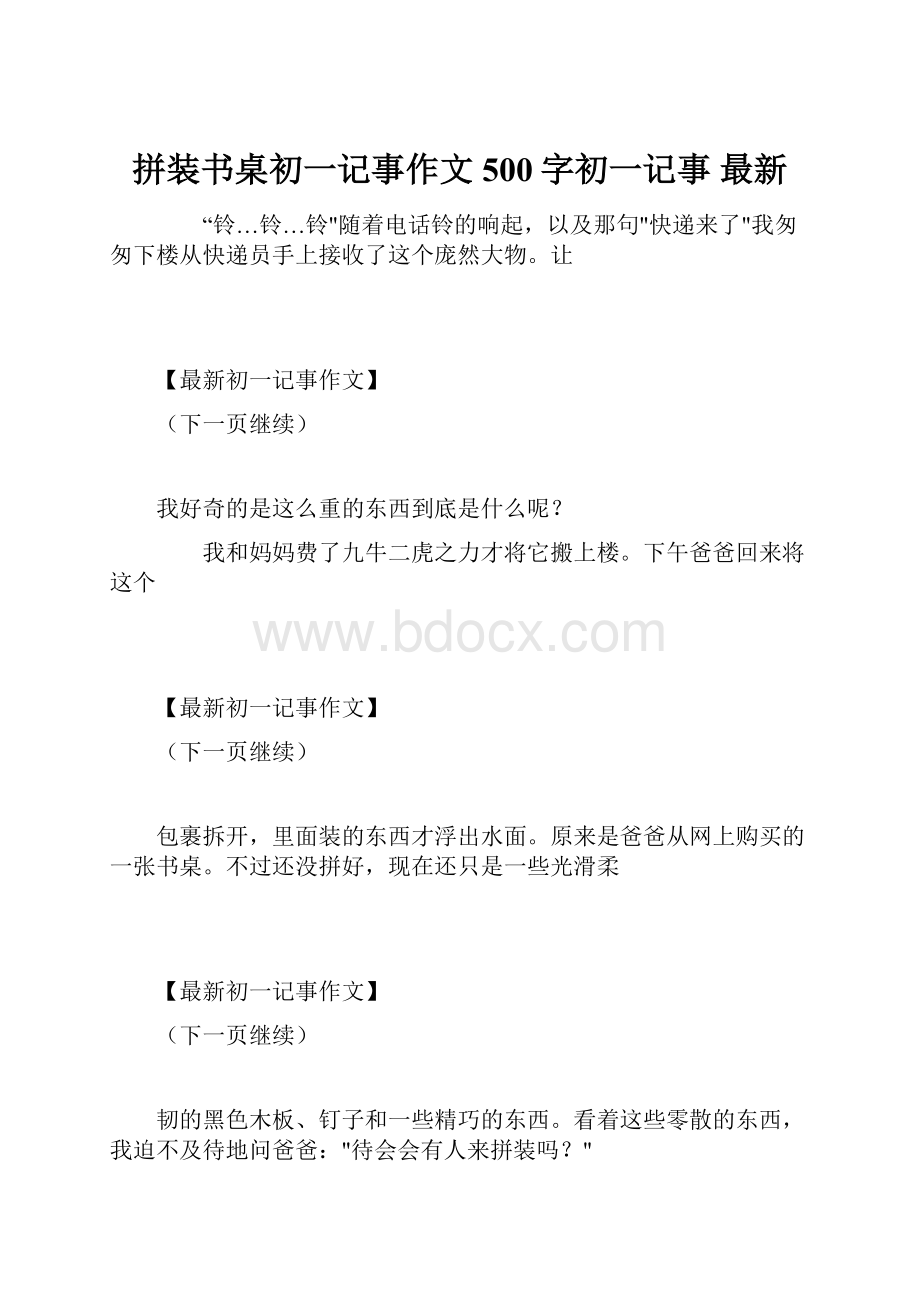 拼装书桌初一记事作文500字初一记事 最新.docx