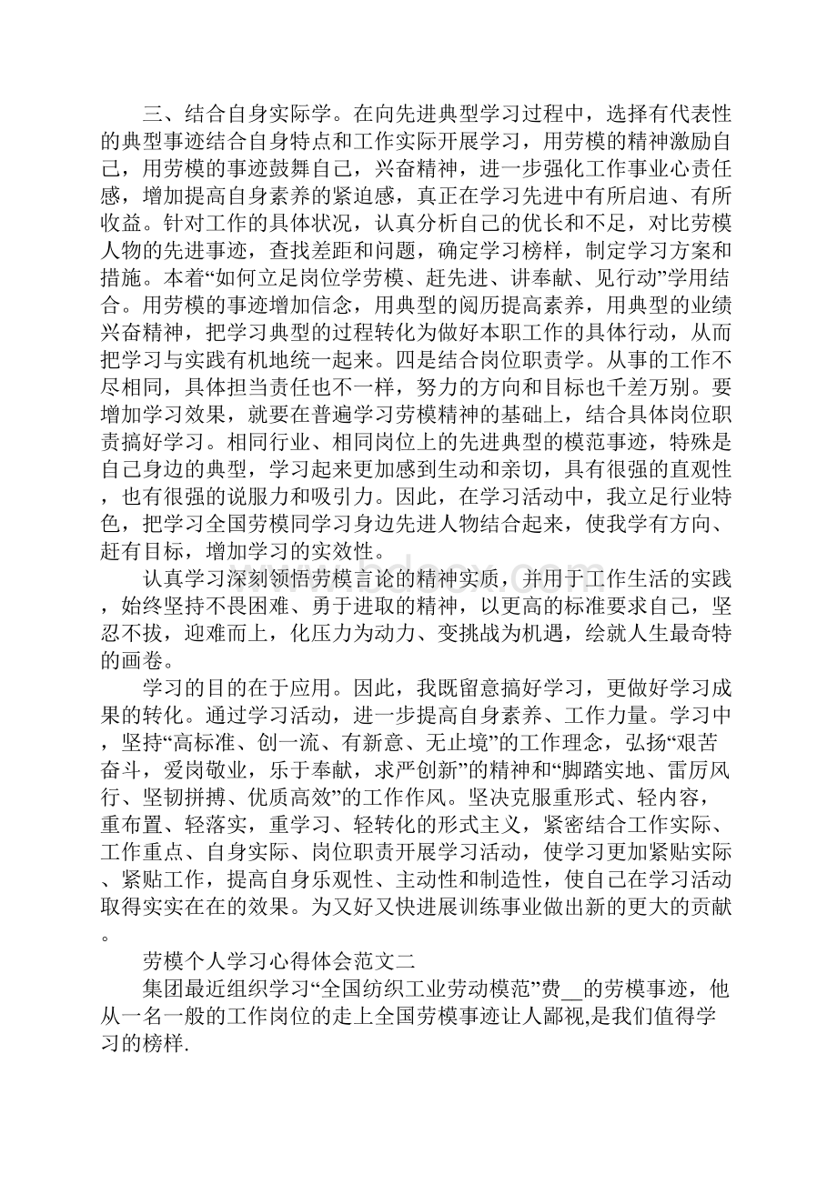 劳模个人学习心得体会五篇范文.docx_第2页