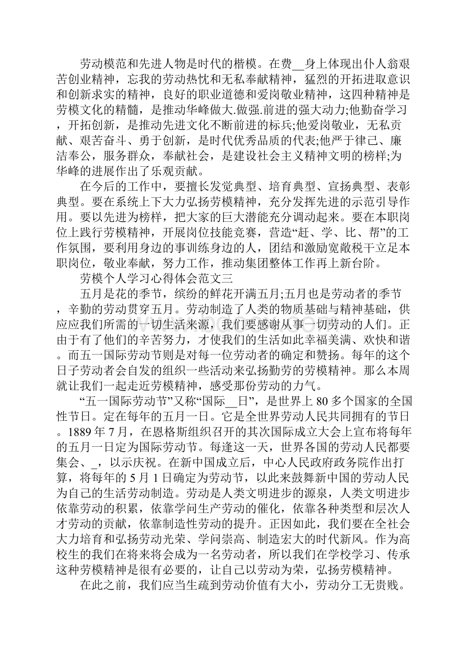 劳模个人学习心得体会五篇范文.docx_第3页