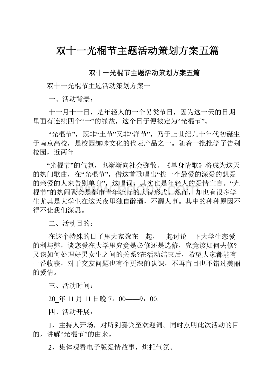 双十一光棍节主题活动策划方案五篇.docx_第1页