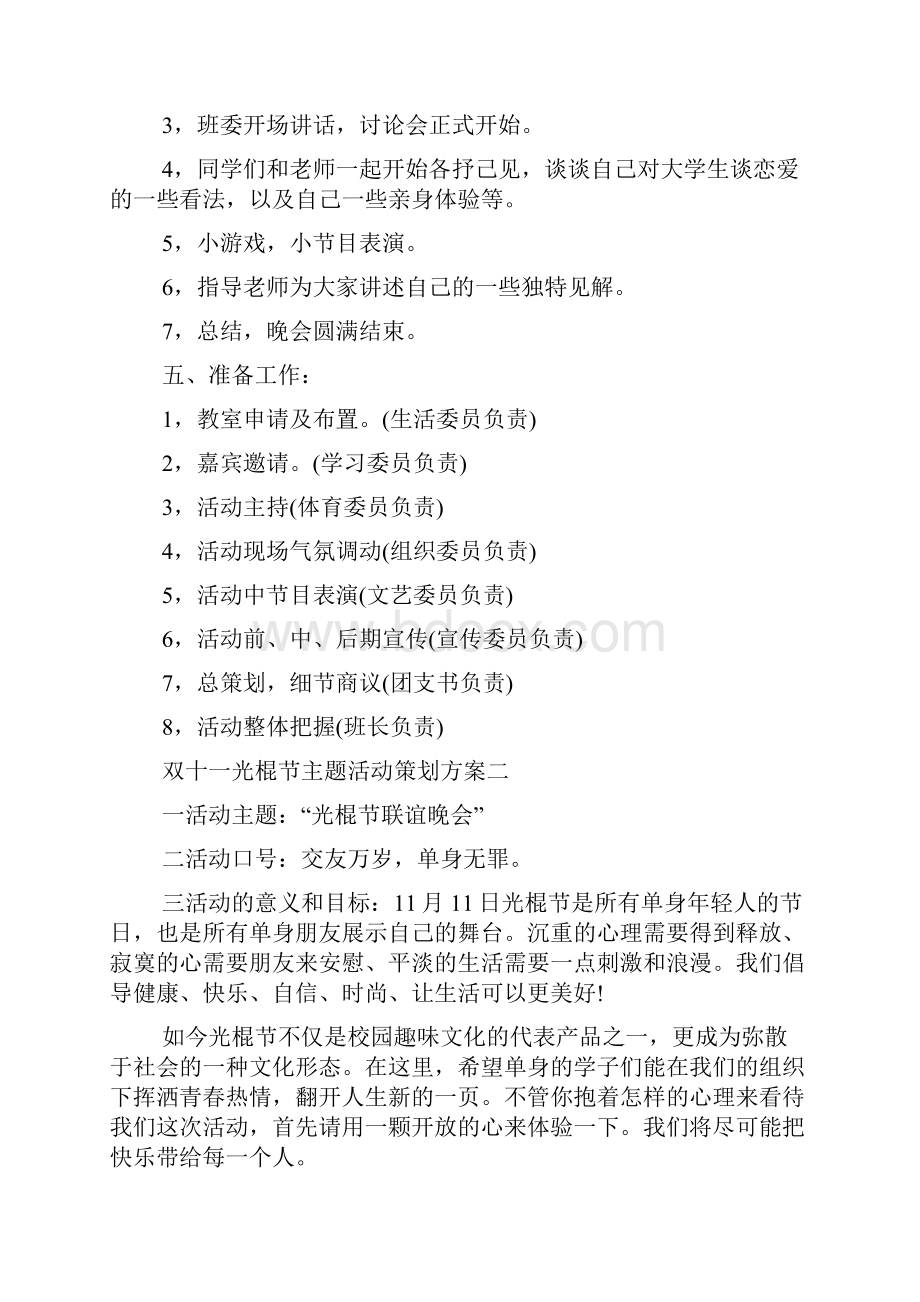 双十一光棍节主题活动策划方案五篇.docx_第2页