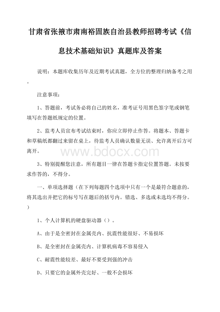 甘肃省张掖市肃南裕固族自治县教师招聘考试《信息技术基础知识》真题库及答案.docx_第1页