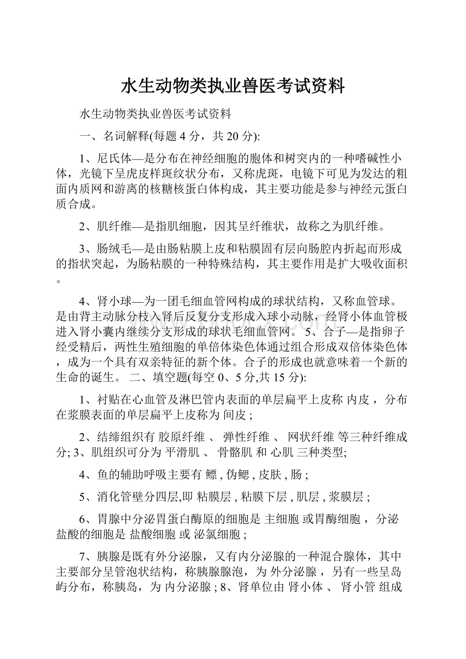 水生动物类执业兽医考试资料.docx