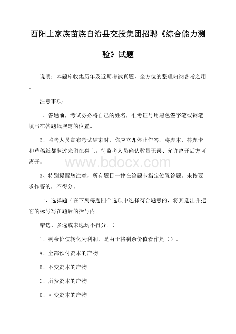 酉阳土家族苗族自治县交投集团招聘《综合能力测验》试题.docx_第1页