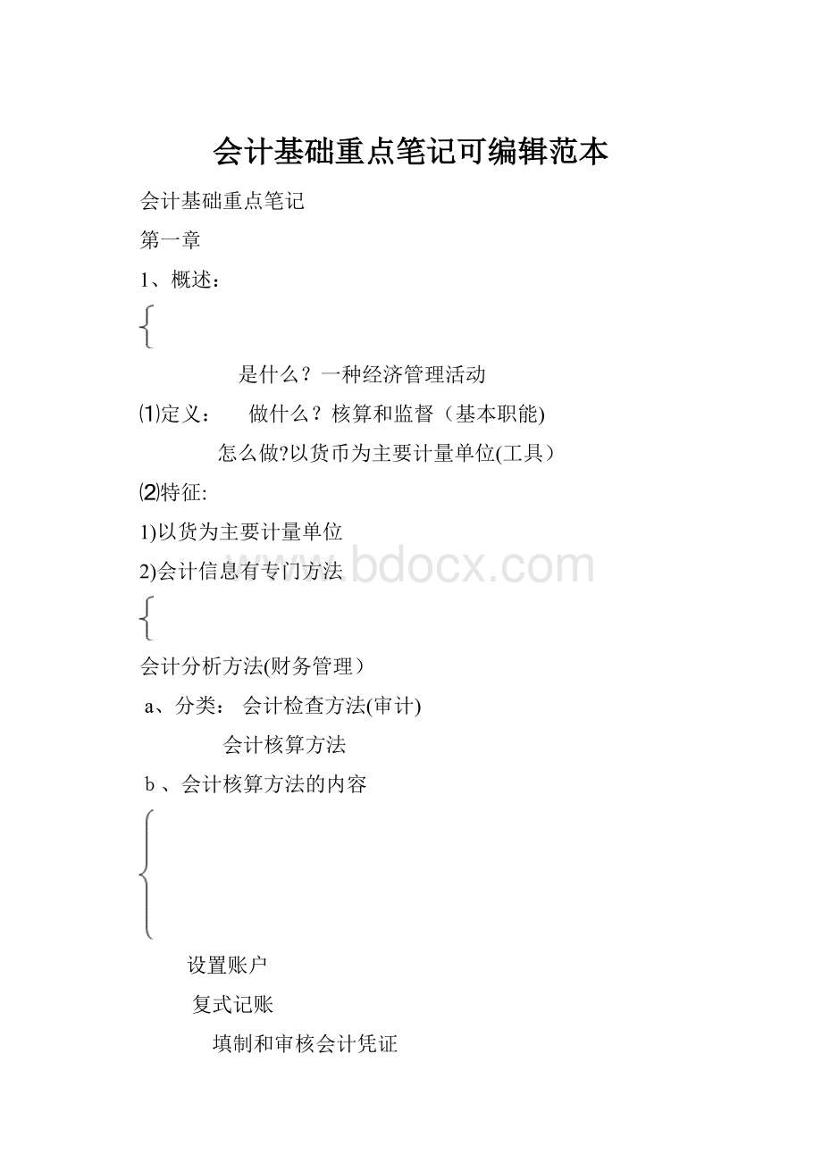 会计基础重点笔记可编辑范本.docx