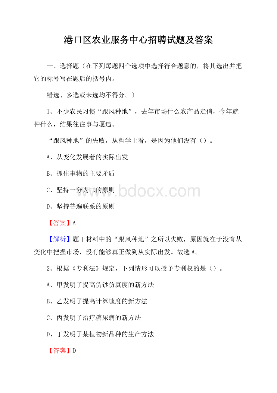 港口区农业服务中心招聘试题及答案.docx_第1页