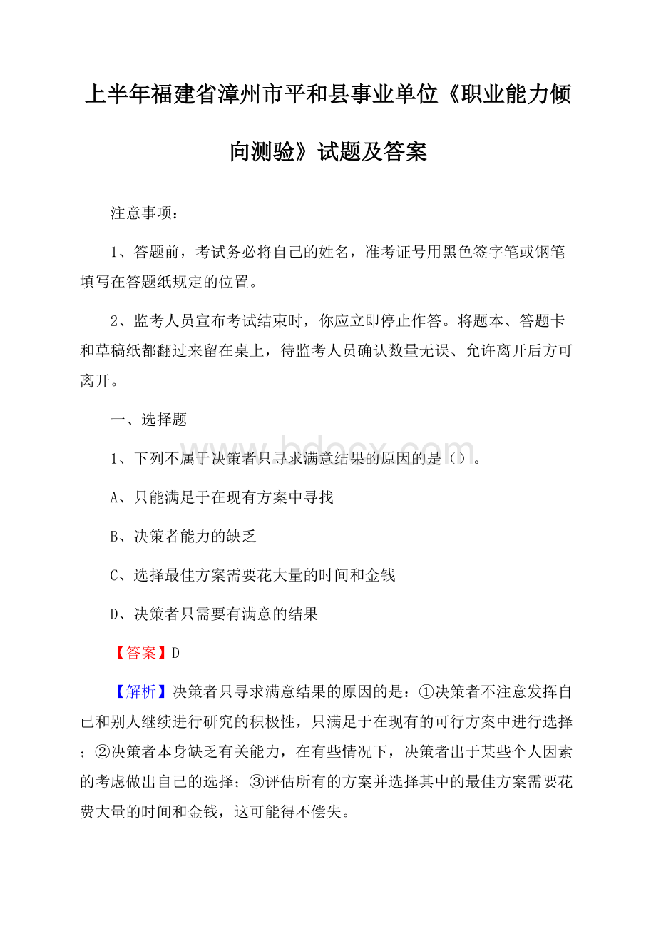 上半年福建省漳州市平和县事业单位《职业能力倾向测验》试题及答案.docx