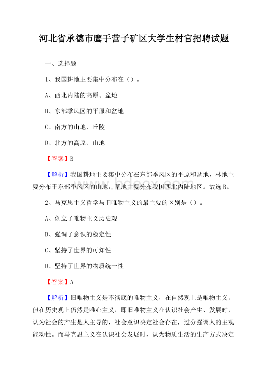 河北省承德市鹰手营子矿区大学生村官招聘试题.docx_第1页