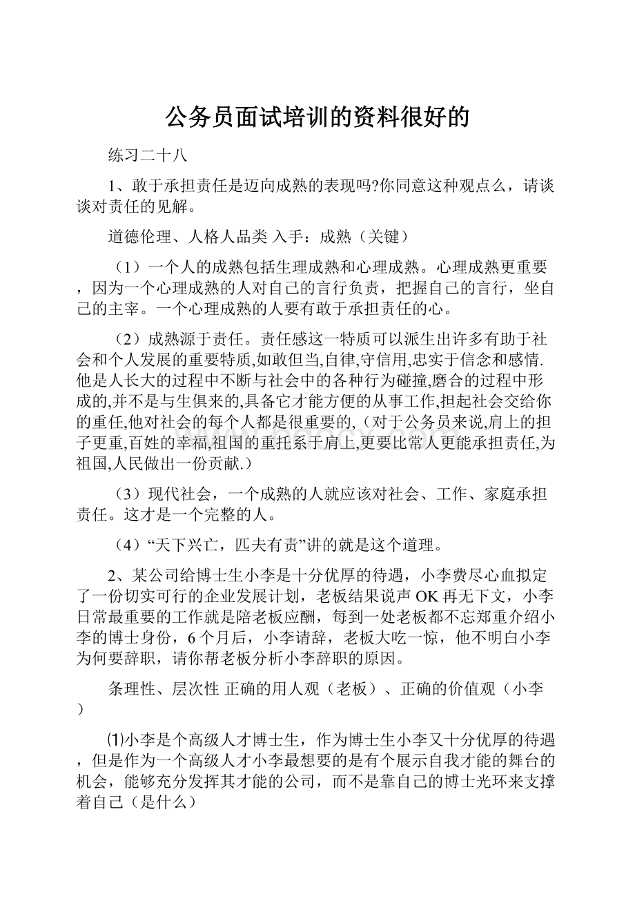 公务员面试培训的资料很好的.docx_第1页