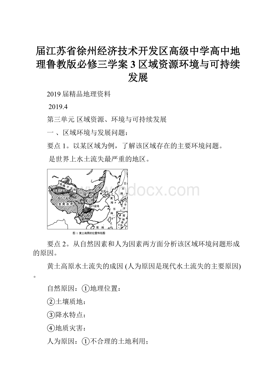 届江苏省徐州经济技术开发区高级中学高中地理鲁教版必修三学案3区域资源环境与可持续发展.docx