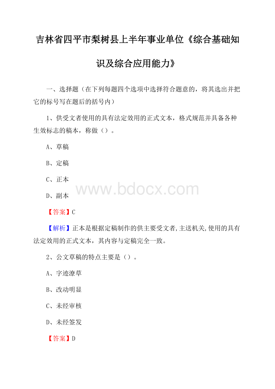 吉林省四平市梨树县上半年事业单位《综合基础知识及综合应用能力》.docx_第1页