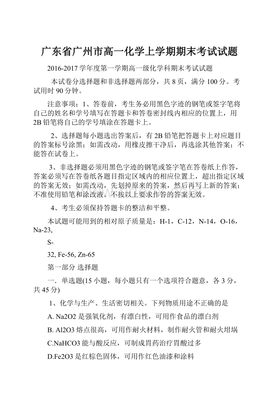 广东省广州市高一化学上学期期末考试试题.docx_第1页