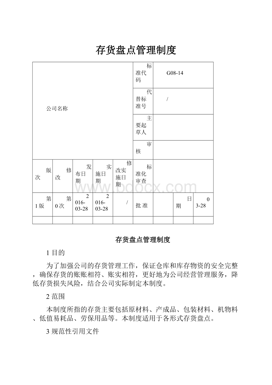 存货盘点管理制度.docx