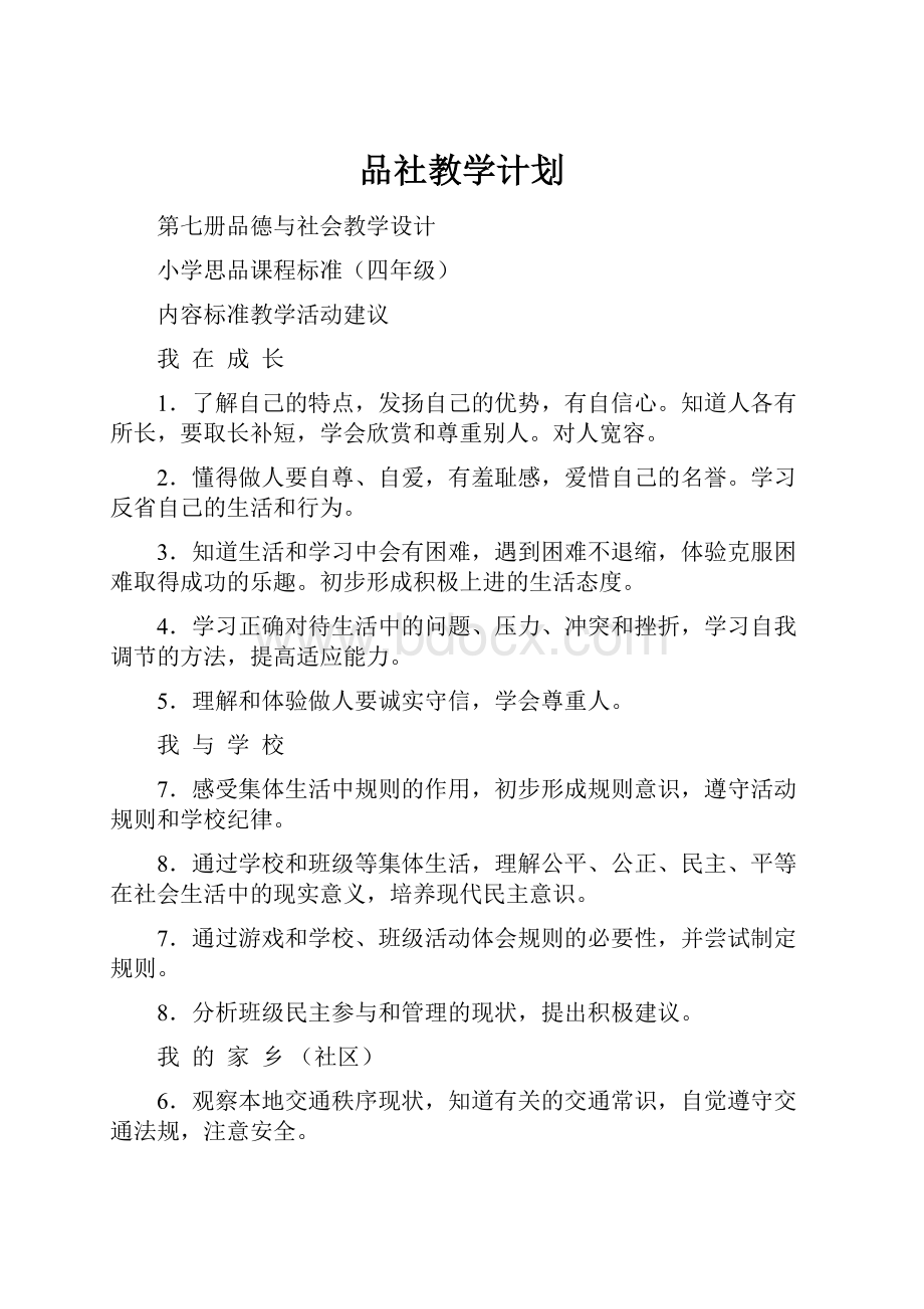 品社教学计划.docx_第1页