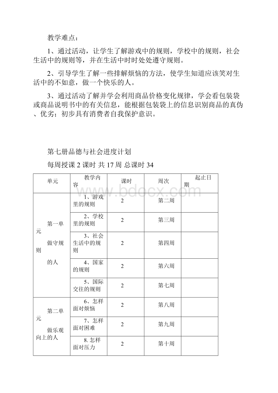 品社教学计划.docx_第3页