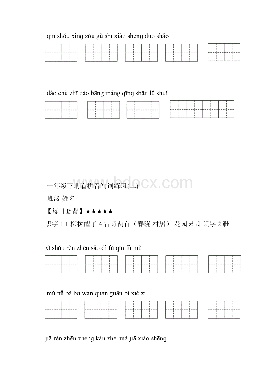 人教版小学语文一年级下册每单元看拼音写词语练习.docx_第2页