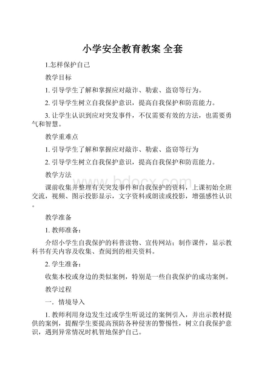 小学安全教育教案 全套.docx_第1页