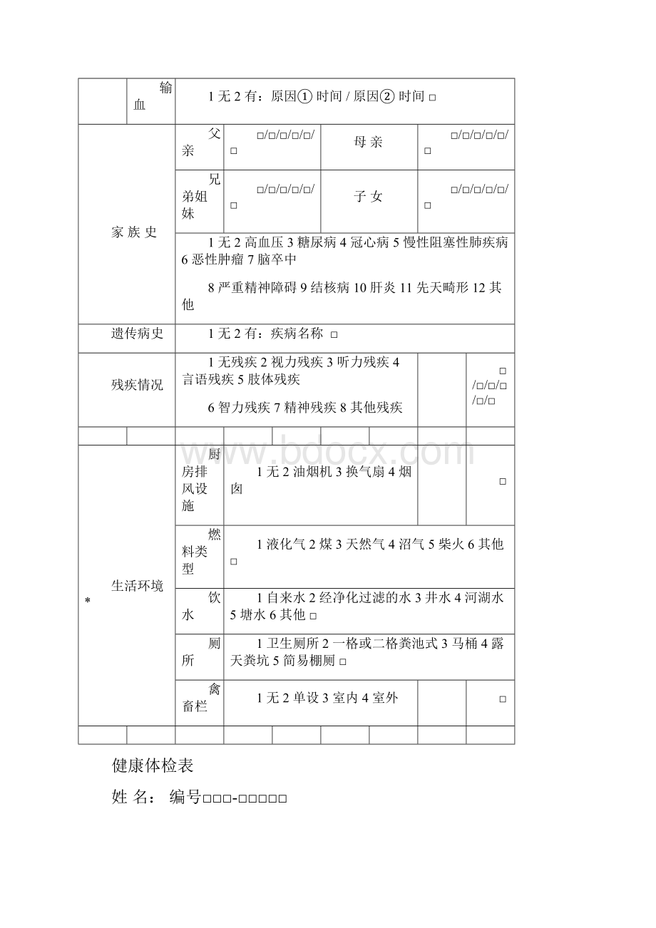 居民健康档案表单第三版全.docx_第3页