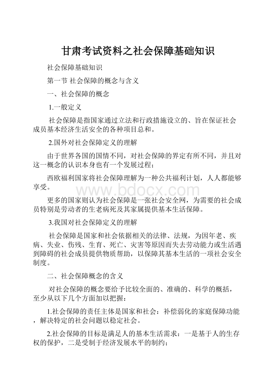 甘肃考试资料之社会保障基础知识.docx_第1页