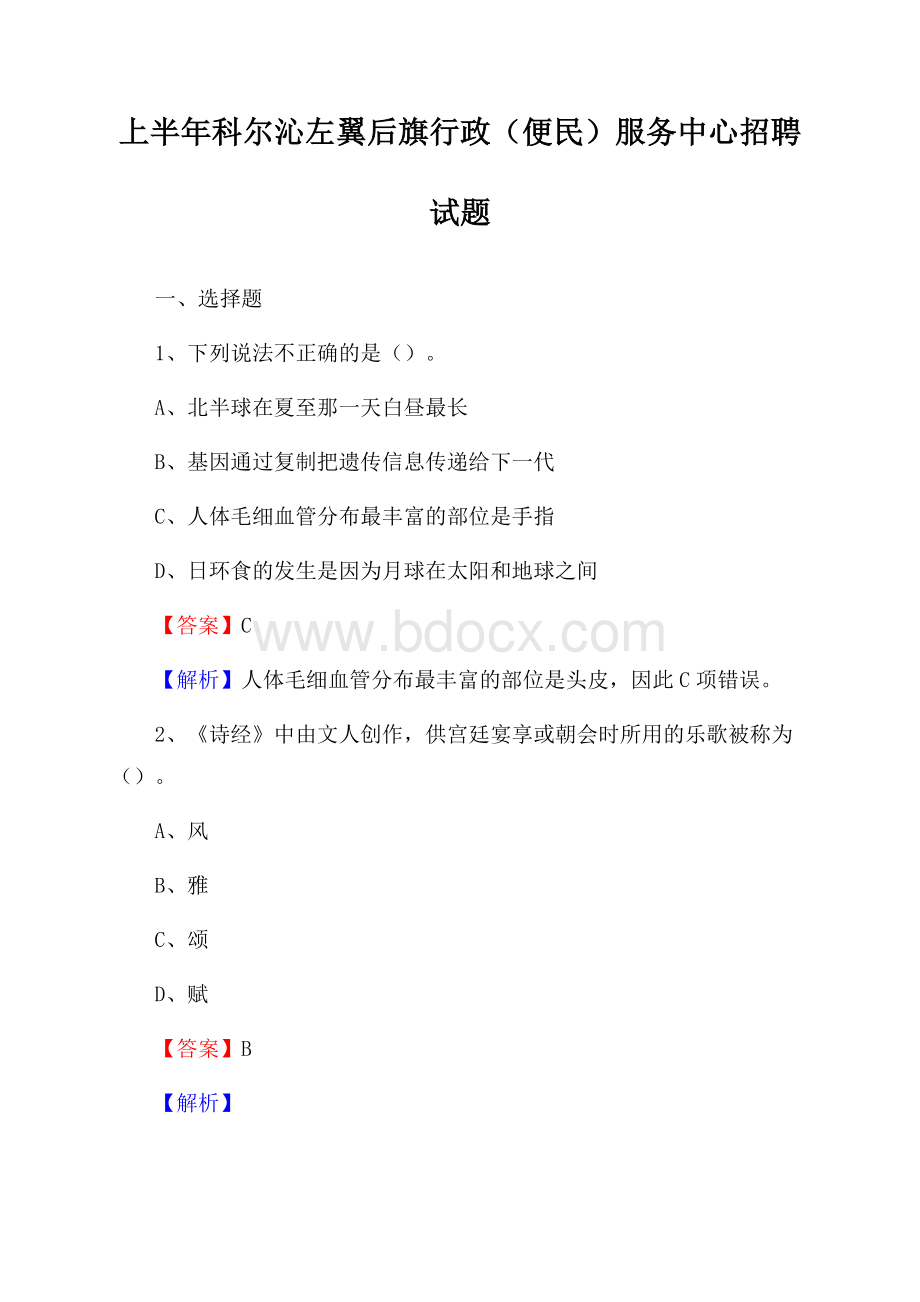 上半年科尔沁左翼后旗行政(便民)服务中心招聘试题.docx